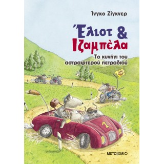 ΕΛΙΟΤ ΚΑΙ ΙΖΑΜΠΕΛΑ 2: ΤΟ ΚΥΝΗΓΙ ΤΟΥ ΑΣΤΡΑΦΤΕΡΟΥ ΠΕΤΡΑΔΙΟΥ
