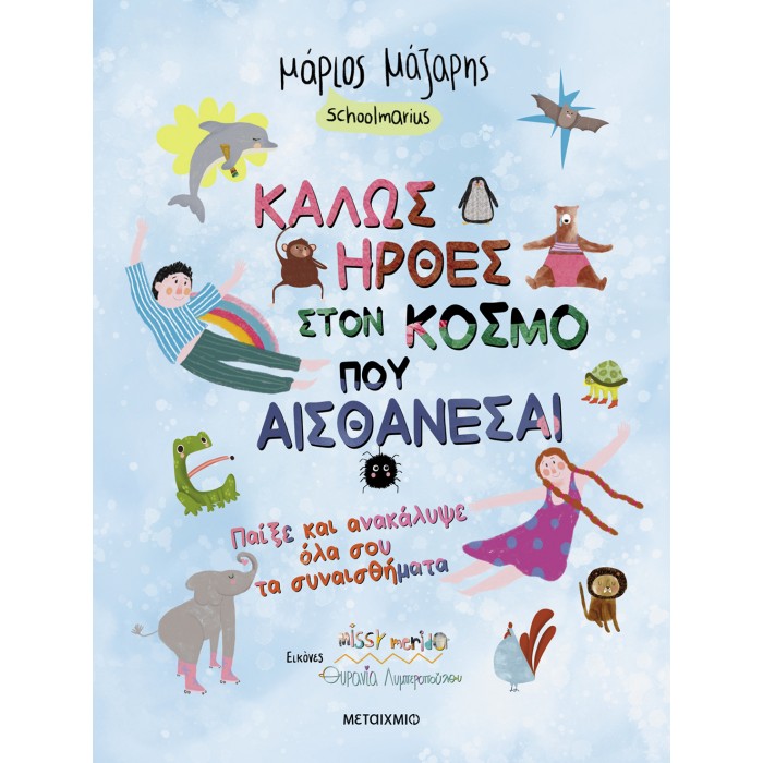 ΚΑΛΩΣ ΗΡΘΕΣ ΣΤΟΝ ΚΟΣΜΟ ΠΟΥ ΑΙΣΘΑΝΕΣΑΙ ΚΑΛΩΣ ΗΡΘΕΣ ΣΤΟΝ ΚΟΣΜΟ ΠΟΥ ΑΙΣΘΑΝΕΣΑΙ