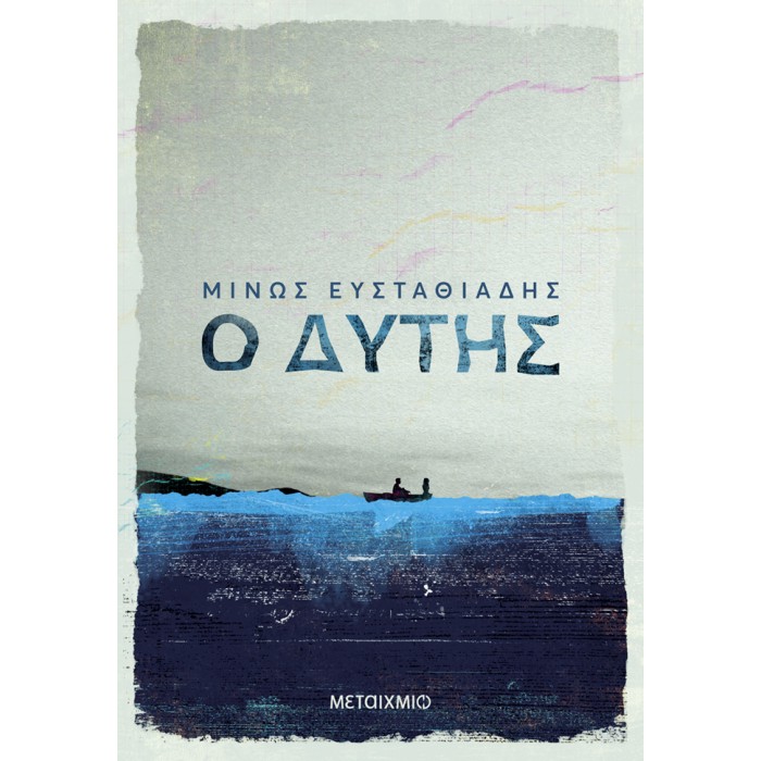 Ο ΔΥΤΗΣ Ο ΔΥΤΗΣ
