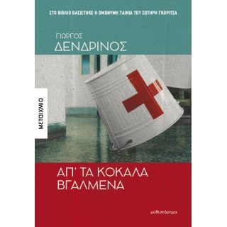 ΑΠ' ΤΑ ΚΟΚΑΛΑ ΒΓΑΛΜΕΝΑ