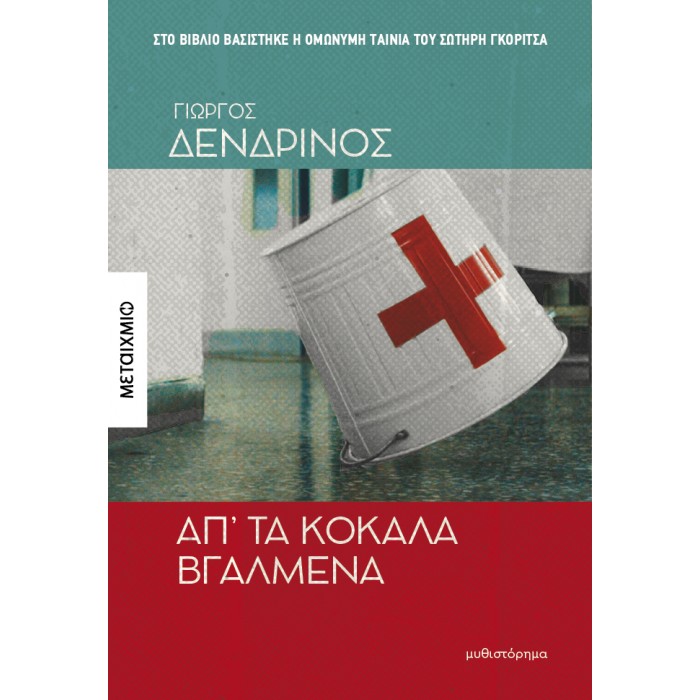 ΑΠ' ΤΑ ΚΟΚΑΛΑ ΒΓΑΛΜΕΝΑ ΑΠ' ΤΑ ΚΟΚΑΛΑ ΒΓΑΛΜΕΝΑ