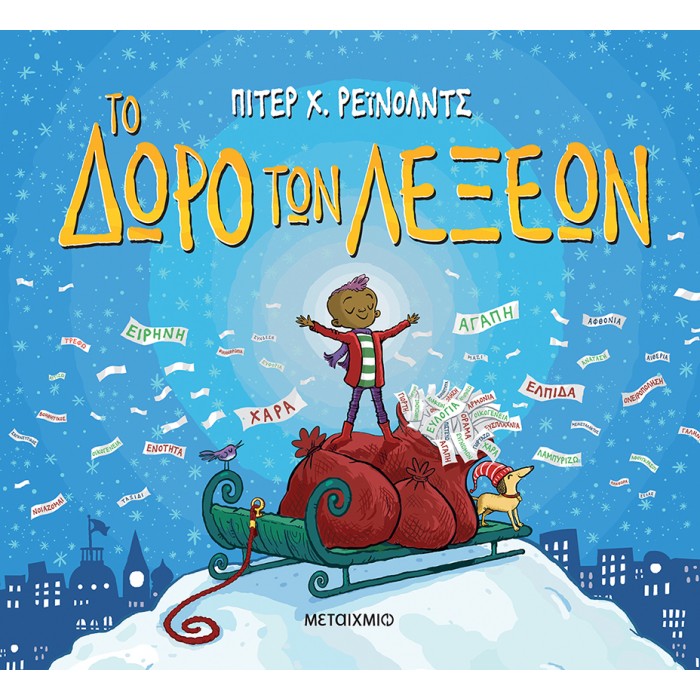 ΤΟ ΔΩΡΟ ΤΩΝ ΛΕΞΕΩΝ ΤΟ ΔΩΡΟ ΤΩΝ ΛΕΞΕΩΝ