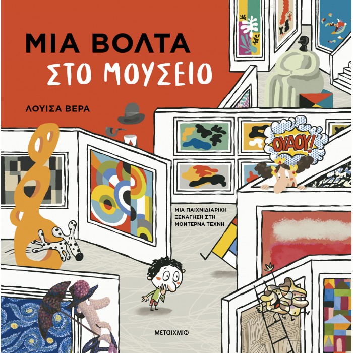 ΜΙΑ ΒΟΛΤΑ ΣΤΟ ΜΟΥΣΕΙΟ ΜΙΑ ΒΟΛΤΑ ΣΤΟ ΜΟΥΣΕΙΟ