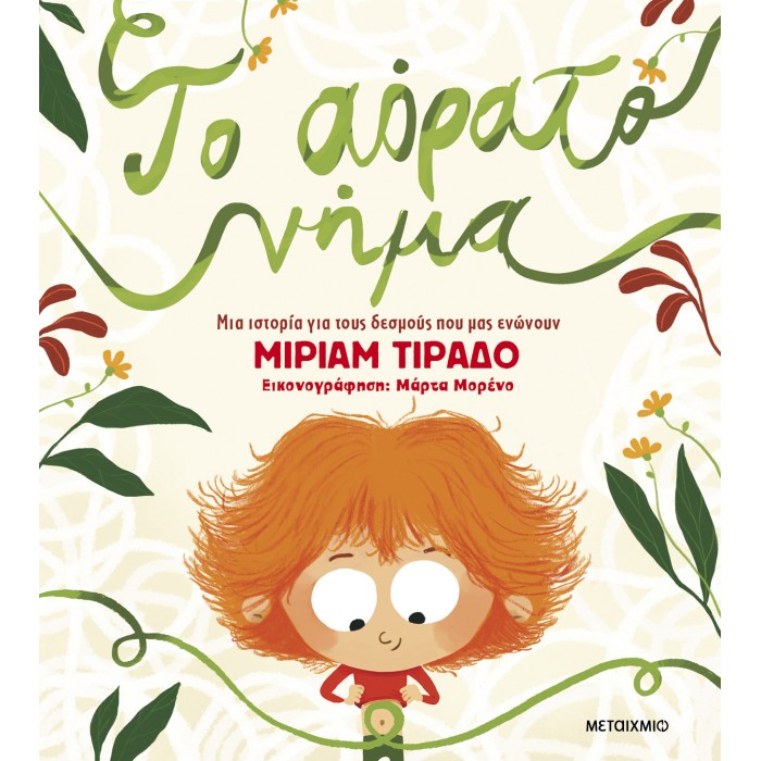 ΤΟ ΑΟΡΑΤΟ ΝΗΜΑ