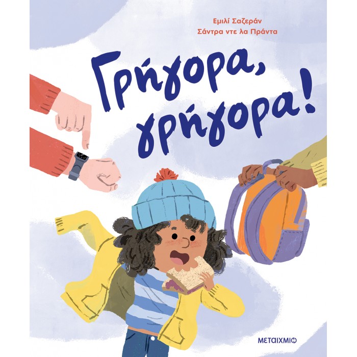 ΓΡΗΓΟΡΑ, ΓΡΗΓΟΡΑ! ΓΡΗΓΟΡΑ, ΓΡΗΓΟΡΑ!