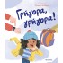 ΓΡΗΓΟΡΑ, ΓΡΗΓΟΡΑ!