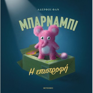 ΜΠΑΡΝΑΜΠΙ: Η ΕΠΙΣΤΡΟΦΗ