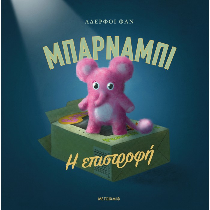 ΜΠΑΡΝΑΜΠΙ: Η ΕΠΙΣΤΡΟΦΗ ΜΠΑΡΝΑΜΠΙ: Η ΕΠΙΣΤΡΟΦΗ