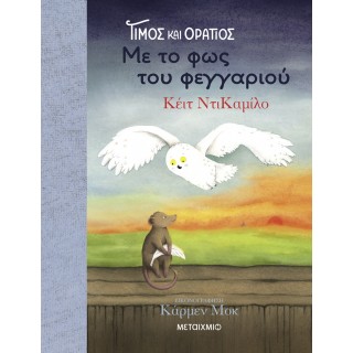 ΤΙΜΟΣ ΚΑΙ ΟΡΑΤΙΟΣ 2: ΜΕ ΤΟ ΦΩΣ ΤΟΥ ΦΕΓΓΑΡΙΟΥ 