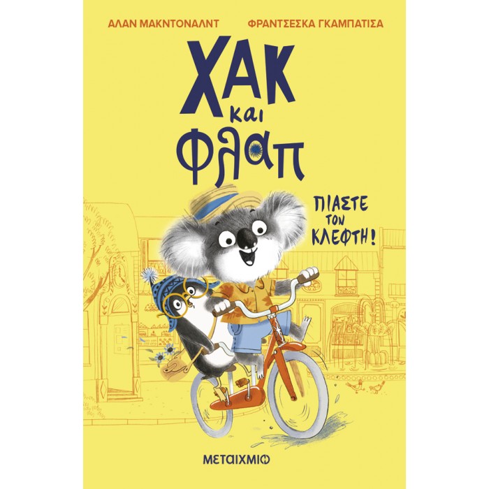 ΧΑΚ ΚΑΙ ΦΛΑΠ 1: ΠΙΑΣΤΕ ΤΟΝ ΚΛΕΦΤΗ!