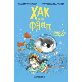 ΧΑΚ ΚΑΙ ΦΛΑΠ 2: ΠΕΡΙΠΕΤΕΙΑ ΣΤΟΝ ΒΥΘΟ
