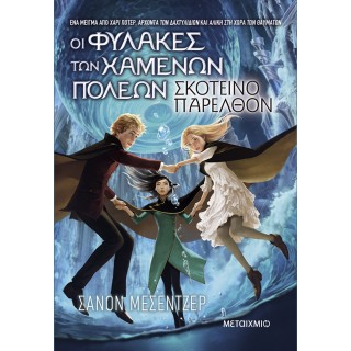 ΟΙ ΦΥΛΑΚΕΣ ΤΩΝ ΧΑΜΕΝΩΝ ΠΟΛΕΩΝ 6: ΣΚΟΤΕΙΝΟ ΠΑΡΕΛΘΟΝ