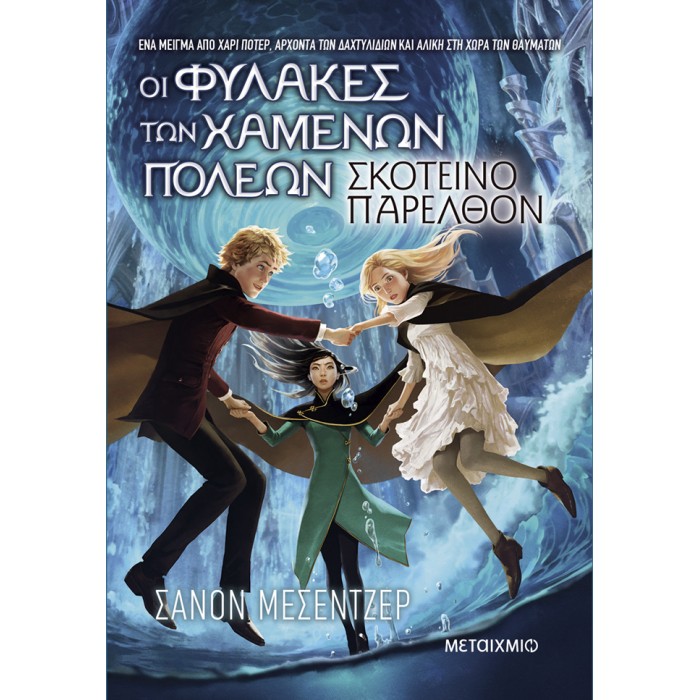ΟΙ ΦΥΛΑΚΕΣ ΤΩΝ ΧΑΜΕΝΩΝ ΠΟΛΕΩΝ 6: ΣΚΟΤΕΙΝΟ ΠΑΡΕΛΘΟΝ ΟΙ ΦΥΛΑΚΕΣ ΤΩΝ ΧΑΜΕΝΩΝ ΠΟΛΕΩΝ 6: ΣΚΟΤΕΙΝΟ ΠΑΡΕΛΘΟΝ