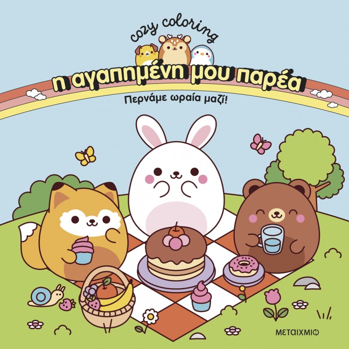 COZY COLORING: Η ΑΓΑΠΗΜΕΝΗ ΜΟΥ ΠΑΡΕΑ, ΠΕΡΝΑΜΕ ΩΡΑΙΑ ΜΑΖΙ!