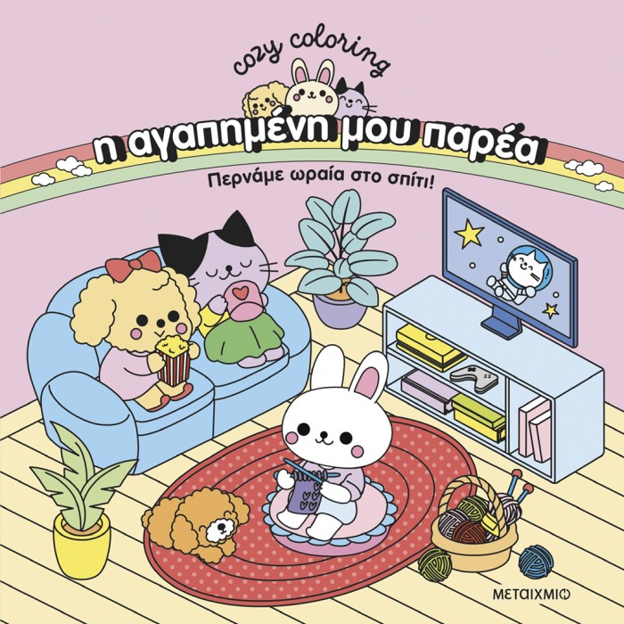 COZY COLORING: Η ΑΓΑΠΗΜΕΝΗ ΜΟΥ ΠΑΡΕΑ, ΠΕΡΝΑΜΕ ΩΡΑΙΑ ΣΤΟ ΣΠΙΤΙ COZY COLORING: Η ΑΓΑΠΗΜΕΝΗ ΜΟΥ ΠΑΡΕΑ, ΠΕΡΝΑΜΕ ΩΡΑΙΑ ΣΤΟ ΣΠΙΤΙ