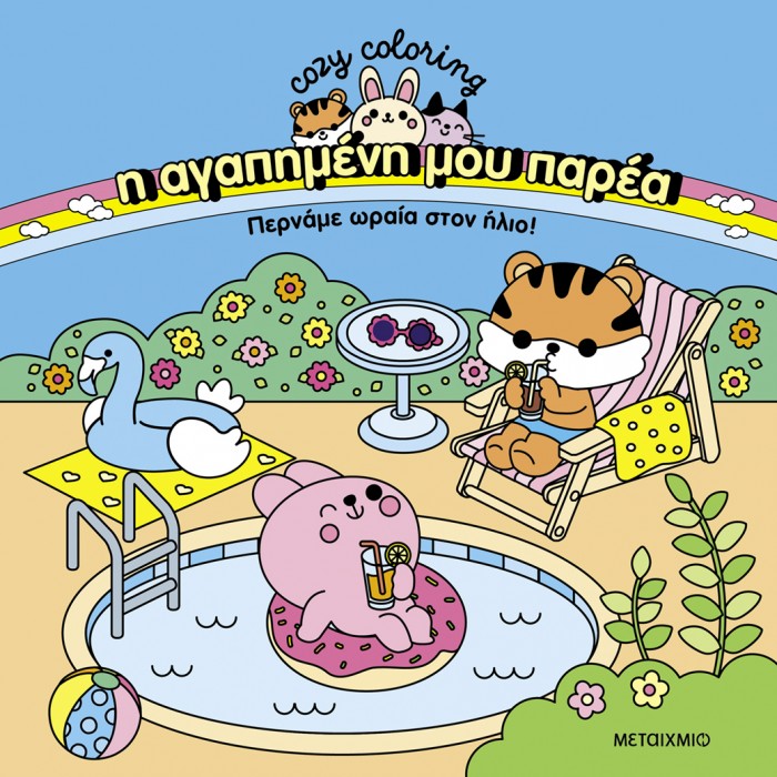 COZY COLORING: Η ΑΓΑΠΗΜΕΝΗ ΜΟΥ ΠΑΡΕΑ, ΠΕΡΝΑΜΕ ΩΡΑΙΑ ΣΤΟΝ ΗΛΙΟ! COZY COLORING: Η ΑΓΑΠΗΜΕΝΗ ΜΟΥ ΠΑΡΕΑ, ΠΕΡΝΑΜΕ ΩΡΑΙΑ ΣΤΟΝ ΗΛΙΟ!