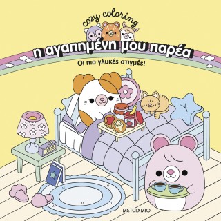 COZY COLORING: Η ΑΓΑΠΗΜΕΝΗ ΜΟΥ ΠΑΡΕΑ, ΟΙ ΠΙΟ ΓΛΥΚΕΣ ΣΤΙΓΜΕΣ!