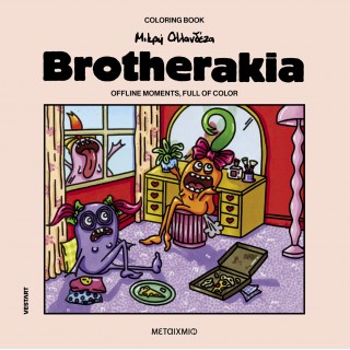 BROTHERAKIA- COLORING BOOK ΜΙΚΡΗ ΟΛΛΑΝΔΕΖΑ