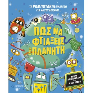 ΠΩΣ ΝΑ ΦΤΙΑΞΕΙΣ ΕΝΑΝ ΠΛΑΝΗΤΗ