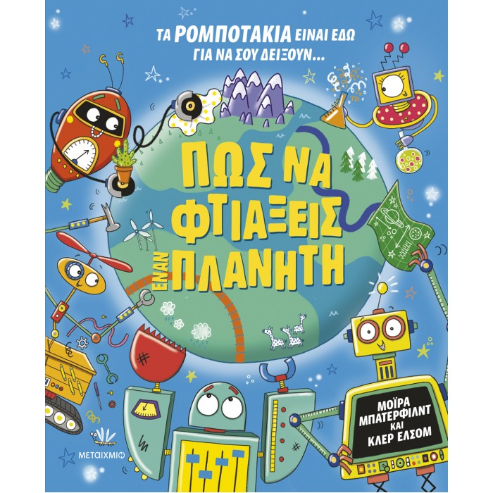 ΠΩΣ ΝΑ ΦΤΙΑΞΕΙΣ ΕΝΑΝ ΠΛΑΝΗΤΗ ΠΩΣ ΝΑ ΦΤΙΑΞΕΙΣ ΕΝΑΝ ΠΛΑΝΗΤΗ