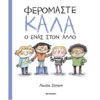 ΦΕΡΟΜΑΣΤΕ ΚΑΛΑ Ο ΕΝΑΣ ΣΤΟΝ ΑΛΛΟ ΦΕΡΟΜΑΣΤΕ ΚΑΛΑ Ο ΕΝΑΣ ΣΤΟΝ ΑΛΛΟ