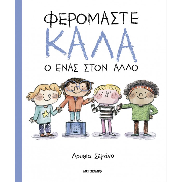 ΦΕΡΟΜΑΣΤΕ ΚΑΛΑ Ο ΕΝΑΣ ΣΤΟΝ ΑΛΛΟ ΦΕΡΟΜΑΣΤΕ ΚΑΛΑ Ο ΕΝΑΣ ΣΤΟΝ ΑΛΛΟ