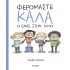 ΦΕΡΟΜΑΣΤΕ ΚΑΛΑ Ο ΕΝΑΣ ΣΤΟΝ ΑΛΛΟ