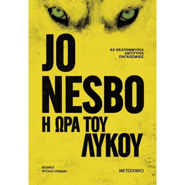 Η ΩΡΑ ΤΟΥ ΛΥΚΟΥ Η ΩΡΑ ΤΟΥ ΛΥΚΟΥ