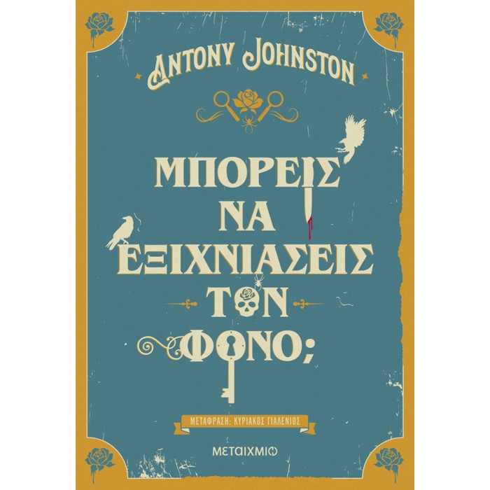 ΜΠΟΡΕΙΣ ΝΑ ΕΞΙΧΝΙΑΣΕΙΣ ΤΟΝ ΦΟΝΟ;