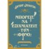 ΜΠΟΡΕΙΣ ΝΑ ΕΞΙΧΝΙΑΣΕΙΣ ΤΟΝ ΦΟΝΟ;