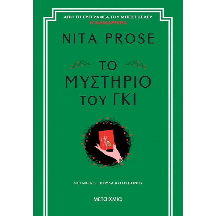 ΤΟ ΜΥΣΤΗΡΙΟ ΤΟΥ ΓΚΙ 