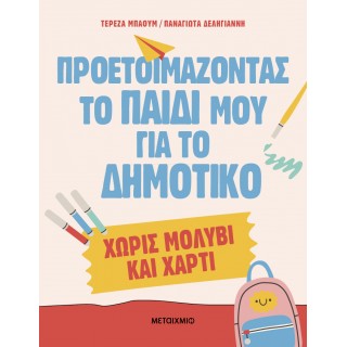 ΠΡΟΕΤΟΙΜΑΖΟΝΤΑΣ ΤΟ ΠΑΙΔΙ ΜΟΥ ΓΙΑ ΤΟ ΔΗΜΟΤΙΚΟ ΧΩΡΙΣ ΜΟΛΥΒΙ ΚΑΙ ΧΑΡΤΙ