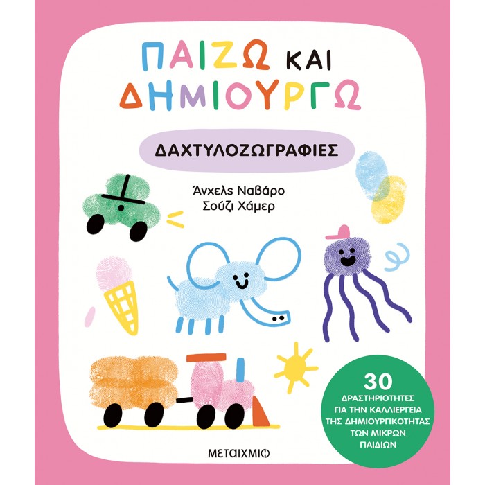 ΠΑΙΖΩ ΚΑΙ ΔΗΜΙΟΥΡΓΩ ΔΑΧΤΥΛΟΖΩΓΡΑΦΙΕΣ ΠΑΙΖΩ ΚΑΙ ΔΗΜΙΟΥΡΓΩ ΔΑΧΤΥΛΟΖΩΓΡΑΦΙΕΣ