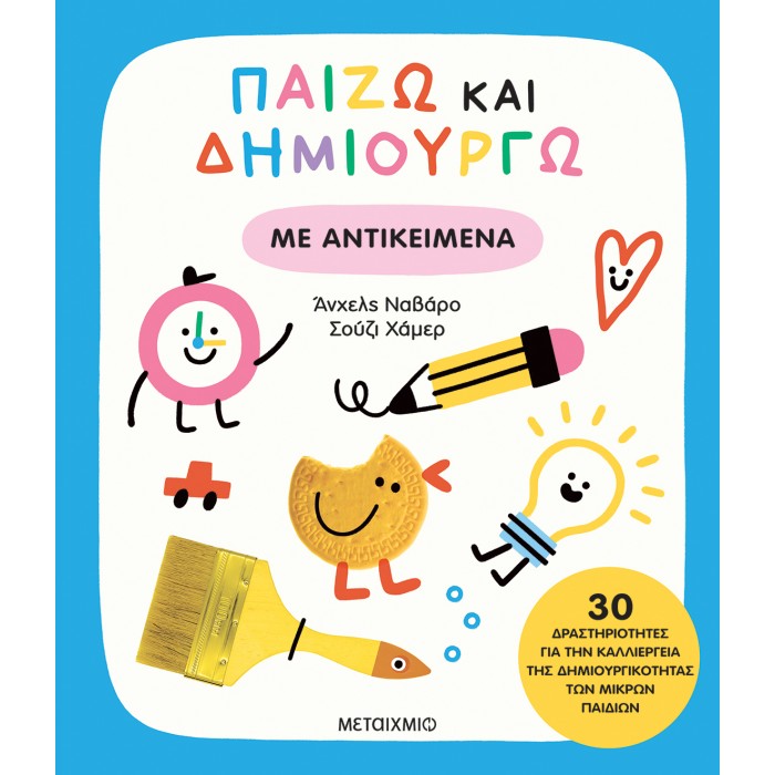 ΠΑΙΖΩ ΚΑΙ ΔΗΜΙΟΥΡΓΩ ΜΕ ΑΝΤΙΚΕΙΜΕΝΑ ΠΑΙΖΩ ΚΑΙ ΔΗΜΙΟΥΡΓΩ ΜΕ ΑΝΤΙΚΕΙΜΕΝΑ
