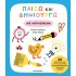 ΠΑΙΖΩ ΚΑΙ ΔΗΜΙΟΥΡΓΩ ΜΕ ΑΝΤΙΚΕΙΜΕΝΑ