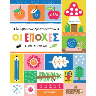 ΤΟ ΒΙΒΛΙΟ ΤΩΝ ΔΡΑΣΤΗΡΙΟΤΗΤΩΝ- ΟΙ ΕΠΟΧΕΣ
