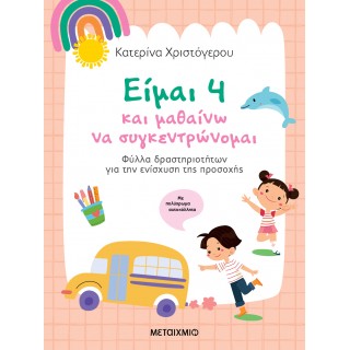 ΕΙΜΑΙ 4 ΚΑΙ ΜΑΘΑΙΝΩ ΝΑ ΣΥΓΚΕΝΤΡΩΝΟΜΑΙ