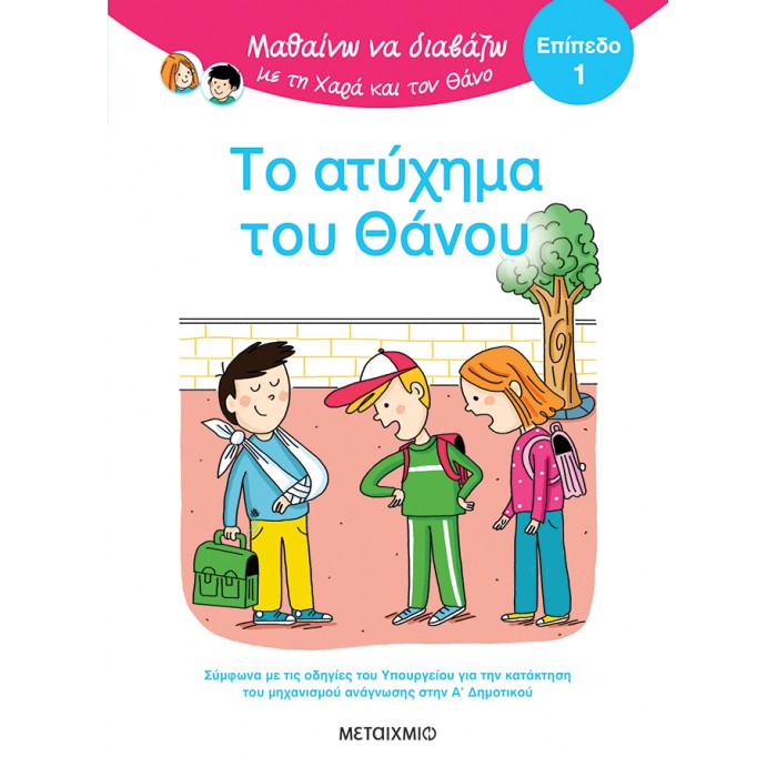 ΜΑΘΑΙΝΩ ΝΑ ΔΙΑΒΑΖΩ ΜΕ ΤΗ ΧΑΡΑ ΚΑΙ ΤΟΝ ΘΑΝΟ: ΤΟ ΑΤΥΧΗΜΑ ΤΟΥ ΘΑΝΟΥ- ΕΠΙΠΕΔΟ 1 ΜΑΘΑΙΝΩ ΝΑ ΔΙΑΒΑΖΩ ΜΕ ΤΗ ΧΑΡΑ ΚΑΙ ΤΟΝ ΘΑΝΟ: ΤΟ ΑΤΥΧΗΜΑ ΤΟΥ ΘΑΝΟΥ- ΕΠΙΠΕΔΟ 1