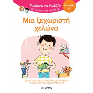 ΜΑΘΑΙΝΩ ΝΑ ΔΙΑΒΑΖΩ ΜΕ ΤΗ ΧΑΡΑ ΚΑΙ ΤΟΝ ΘΑΝΟ: ΜΙΑ ΞΕΧΩΡΙΣΤΗ ΧΕΛΩΝΑ - ΕΠΙΠΕΔΟ 2