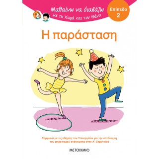 ΜΑΘΑΙΝΩ ΝΑ ΔΙΑΒΑΖΩ ΜΕ ΤΗ ΧΑΡΑ ΚΑΙ ΤΟΝ ΘΑΝΟ- Η ΠΑΡΑΣΤΑΣΗ- ΕΠΙΠΕΔΟ 2