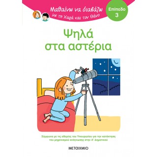 ΜΑΘΑΙΝΩ ΝΑ ΔΙΑΒΑΖΩ ΜΕ ΤΗ ΧΑΡΑ ΚΑΙ ΤΟΝ ΘΑΝΟ: ΨΗΛΑ ΣΤΑ ΑΣΤΕΡΙΑ- ΕΠΙΠΕΔΟ 3