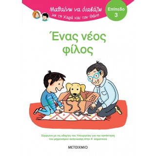 ΜΑΘΑΙΝΩ ΝΑ ΔΙΑΒΑΖΩ ΜΕ ΤΗ ΧΑΡΑ ΚΑΙ ΤΟΝ ΘΑΝΟ: ΕΝΑΣ ΝΕΟΣ ΦΙΛΟΣ- ΕΠΙΠΕΔΟ 3