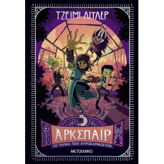 ΑΡΚΣΠΑΪΡ 2: ΤΟ ΤΑΓΜΑ ΤΩΝ ΑΠΡΟΣΑΡΜΟΣΤΩΝ