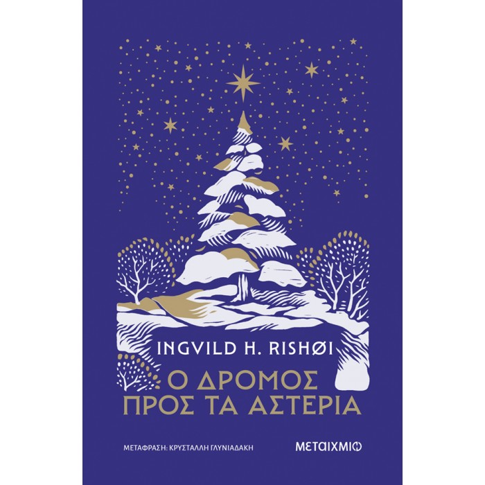 Ο ΔΡΟΜΟΣ ΠΡΟΣ ΤΑ ΑΣΤΕΡΙΑ 