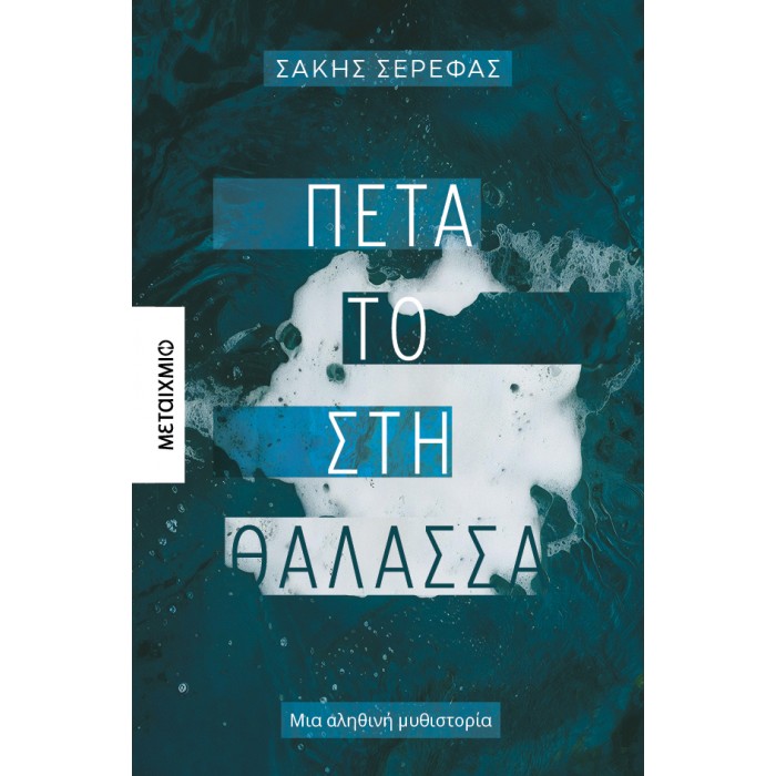 ΠΕΤΑ ΤΟ ΣΤΗ ΘΑΛΑΣΣΑ