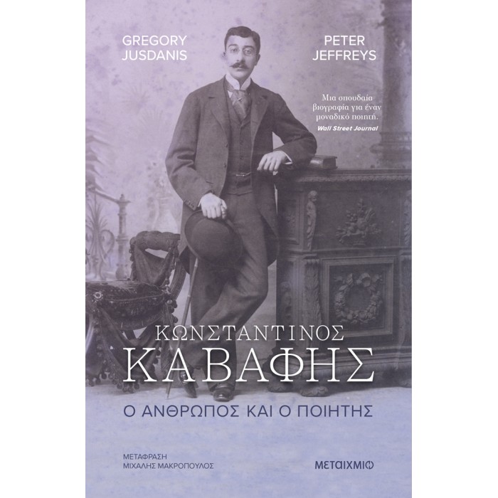 ΚΩΝΣΤΑΝΤΙΝΟΣ ΚΑΒΑΦΗΣ. Ο ΑΝΘΡΩΠΟΣ ΚΑΙ Ο ΠΟΙΗΤΗΣ ΚΩΝΣΤΑΝΤΙΝΟΣ ΚΑΒΑΦΗΣ. Ο ΑΝΘΡΩΠΟΣ ΚΑΙ Ο ΠΟΙΗΤΗΣ