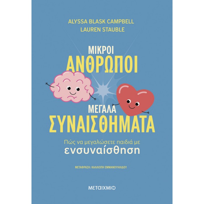 ΜΙΚΡΟΙ ΑΝΘΡΩΠΟΙ ΜΕΓΑΛΑ ΣΥΝΑΙΣΘΗΜΑΤΑ: ΠΩΣ ΝΑ ΜΕΓΑΛΩΣΕΤΕ ΠΑΙΔΙΑ ΜΕ ΕΝΣΥΝΑΙΣΘΗΣΗ ΜΙΚΡΟΙ ΑΝΘΡΩΠΟΙ ΜΕΓΑΛΑ ΣΥΝΑΙΣΘΗΜΑΤΑ: ΠΩΣ ΝΑ ΜΕΓΑΛΩΣΕΤΕ ΠΑΙΔΙΑ ΜΕ ΕΝΣΥΝΑΙΣΘΗΣΗ