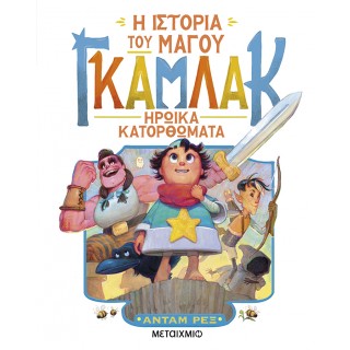 Η ΙΣΤΟΡΙΑ ΤΟΥ ΜΑΓΟΥ ΓΚΑΜΛΑΚ 3: ΗΡΩΙΚΑ ΚΑΤΟΡΘΩΜΑΤΑ