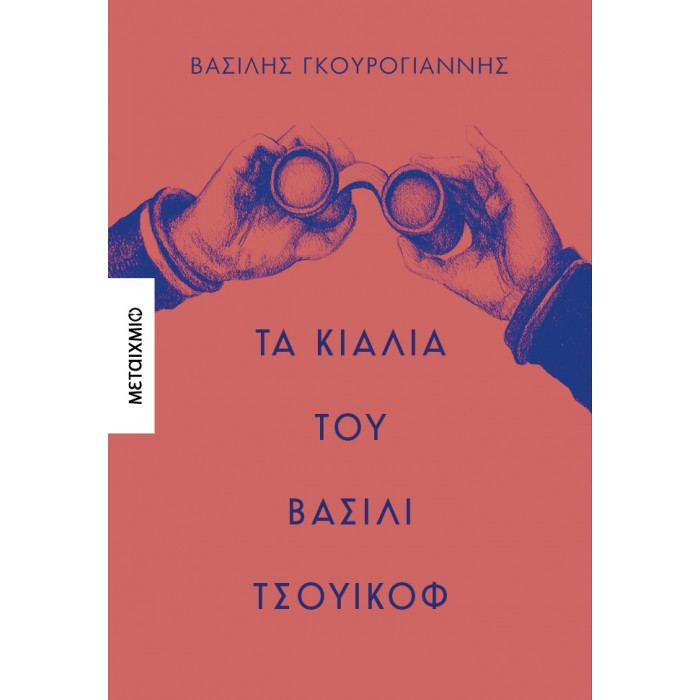 ΤΑ ΚΙΑΛΙΑ ΤΟΥ ΒΑΣΙΛΙ ΤΣΟΥΙΚΟΦ