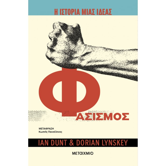 Η ΙΣΤΟΡΙΑ ΜΙΑΣ ΙΔΕΑΣ: ΦΑΣΙΣΜΟΣ